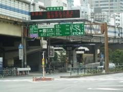 芝公園出入口IC