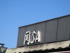 関SA