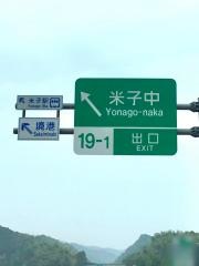 米子中IC